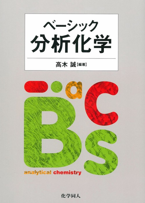 ベーシック分析化学