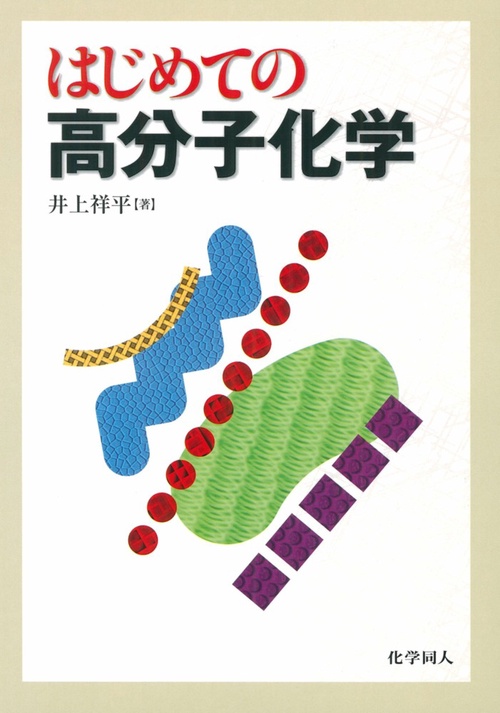 はじめての高分子化学