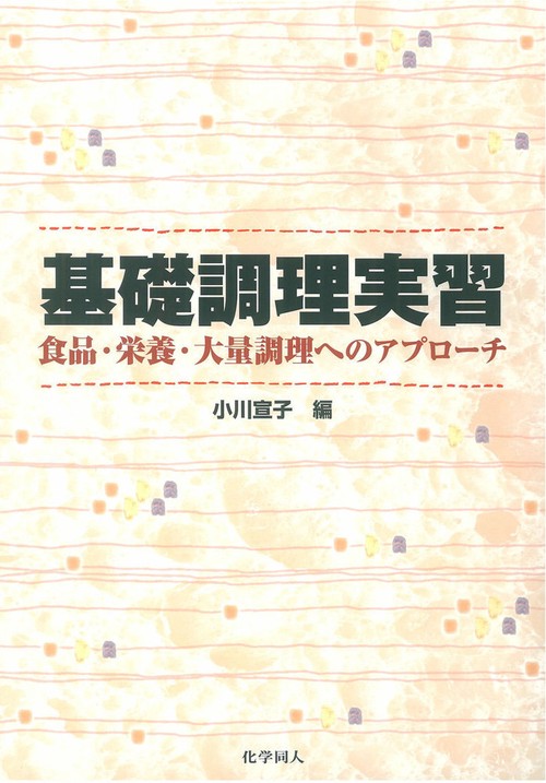 基礎調理実習