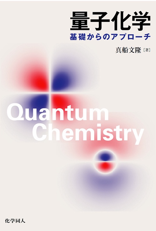 量子化学