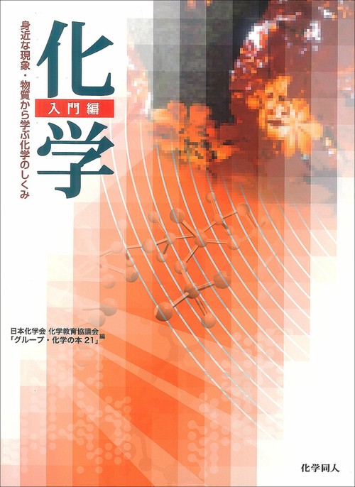「化学」入門編