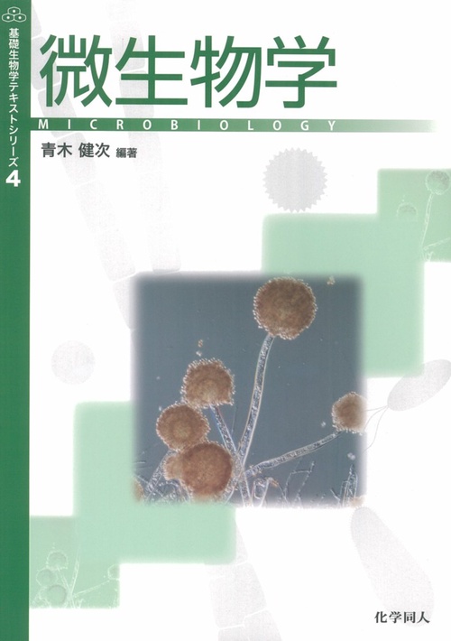 微生物学