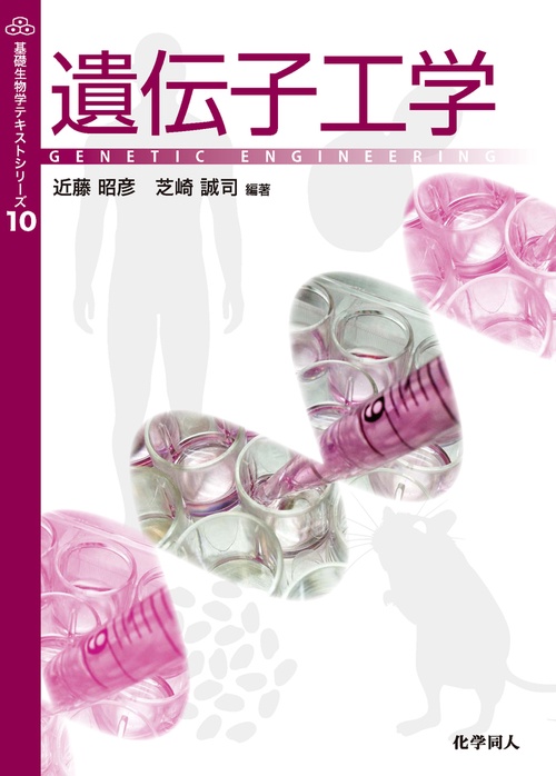 遺伝子工学