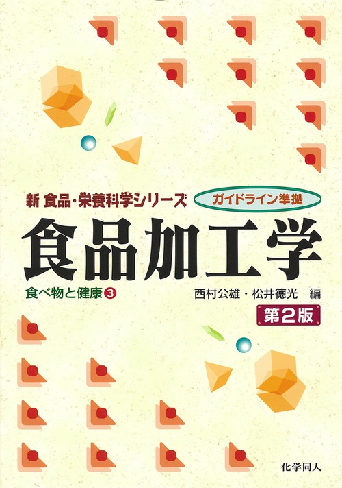 食品加工学（第２版）