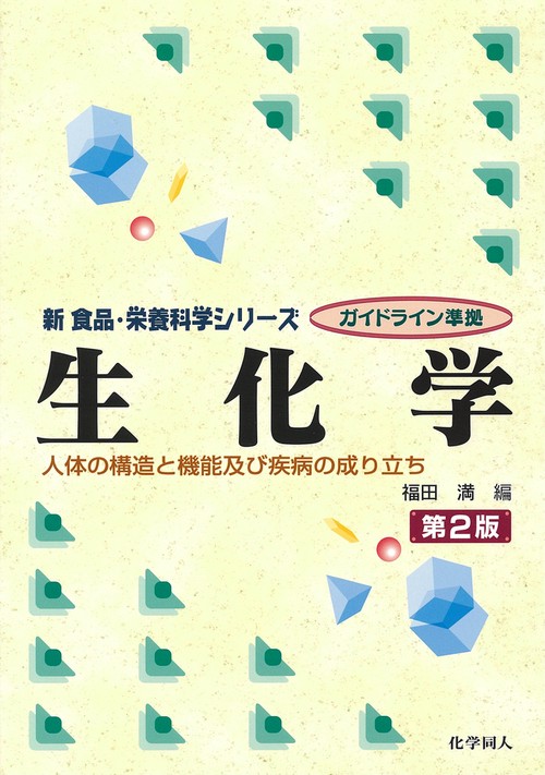 生化学（第２版）
