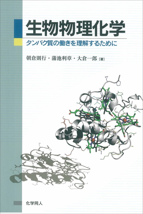 生物物理化学