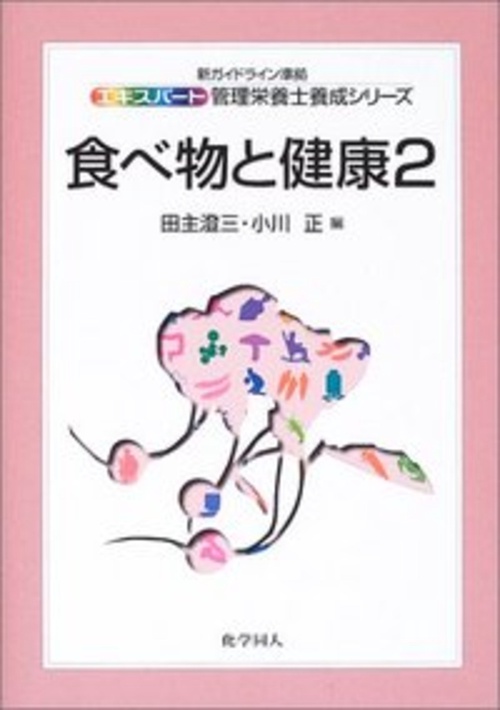 食べ物と健康 2