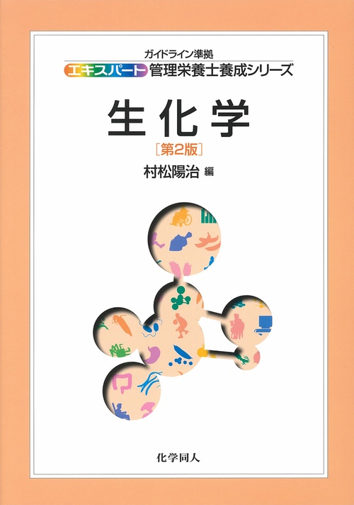 生化学（第２版）