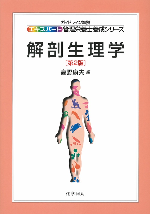 解剖生理学（第２版）