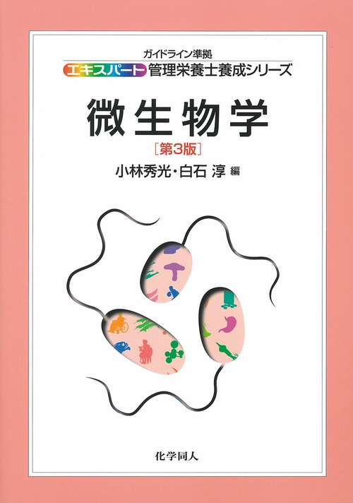 微生物学（第３版）