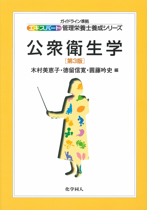 公衆衛生学（第３版）