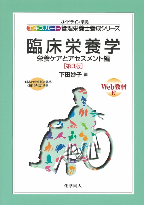 臨床栄養学（第３版）