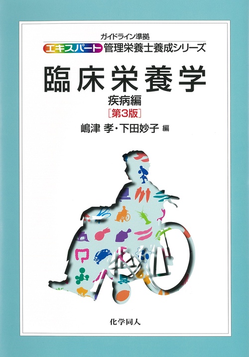 臨床栄養学・疾病編　第３版