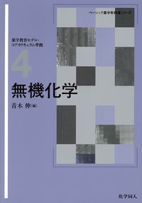 無機化学