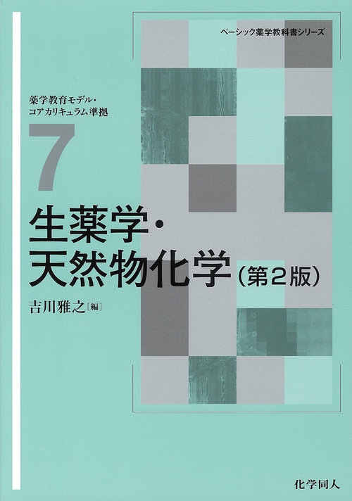 生薬学・天然物化学（第2版）