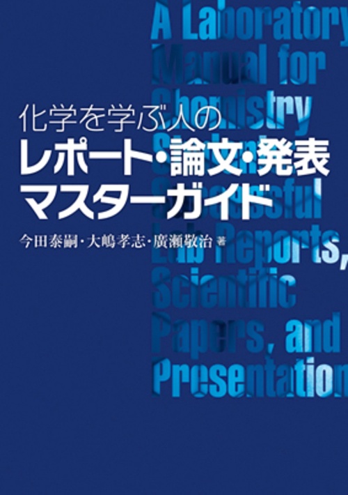 化学を学ぶ人のレポート・論文・発表マスターガイド