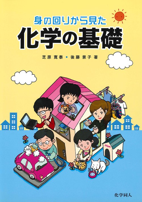 身の回りから見た化学の基礎