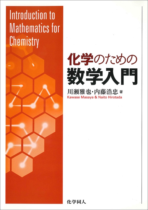 化学のための数学入門