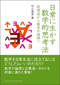 日常に生かす数学的思考法 屁理屈から数学の論理へ