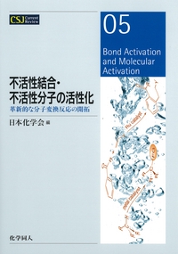 不活性結合・不活性分子の活性化 革新的な分子変換反応の開拓
