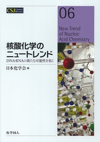 核酸化学のニュートレンド DNA・RNAの新たな可能性を拓く