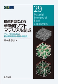 構造制御による革新的ソフトマテリアル創成 ブロック共重合体の精密階層制御・解析・機能化