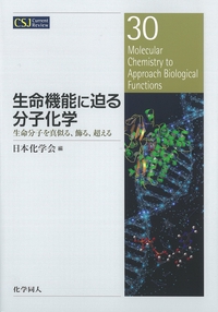 生命機能に迫る分子化学 生命分子を真似る、飾る、超える