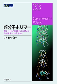 超分子ポリマー 超分子・自己組織化の基礎から先端材料への応用まで
