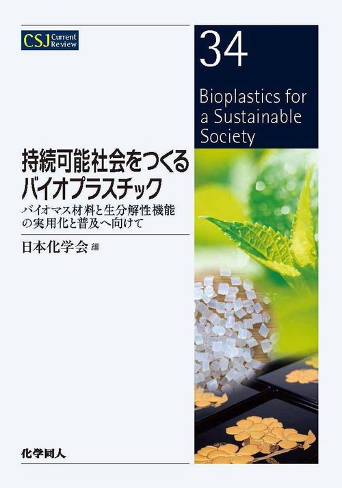持続可能社会をつくるバイオプラスチック