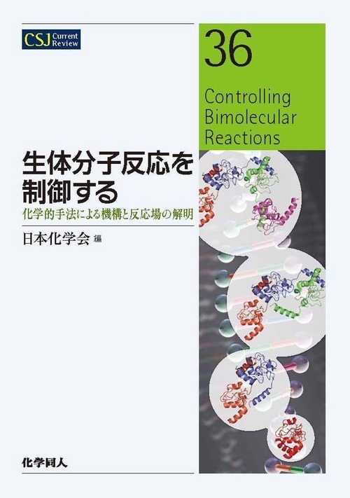 生体分子反応を制御する