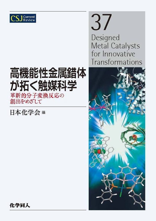 高機能性金属錯体が拓く触媒科学