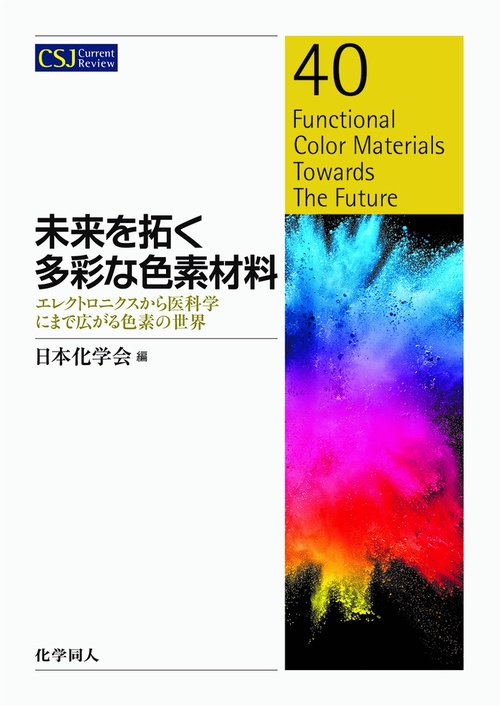 未来を拓く多彩な色素材料