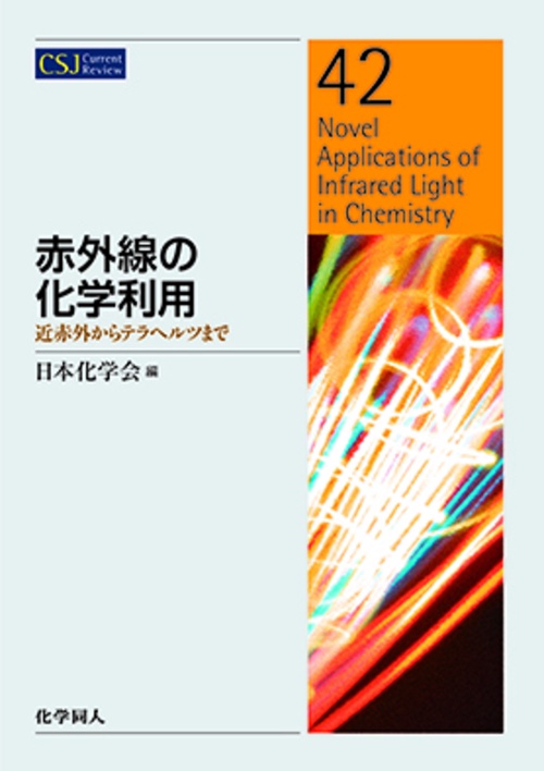 赤外線の化学利用