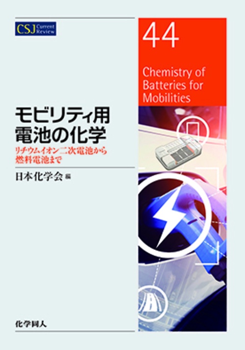 モビリティ用電池の化学