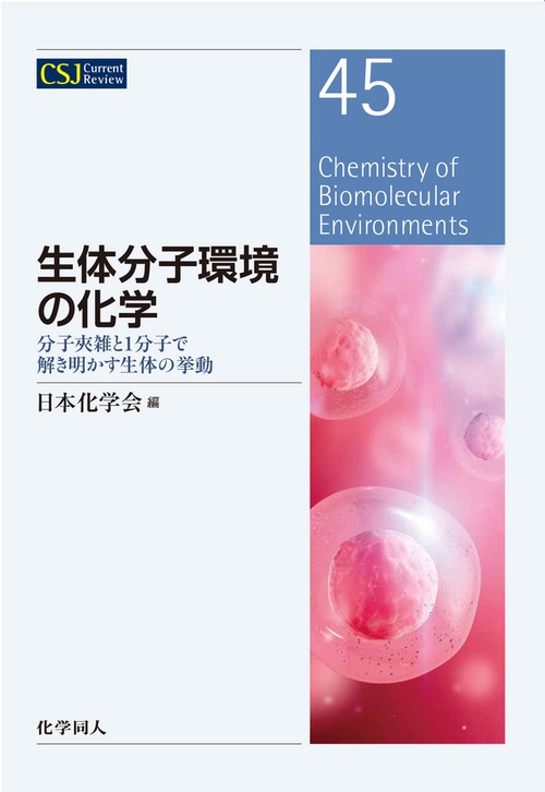生体分子環境の化学