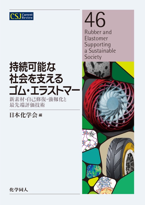 持続可能な社会を支えるゴム・エラストマー