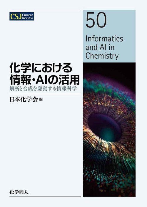 化学における情報・AIの活用 (CSJｶﾚﾝﾄﾚﾋﾞｭｰ: 50)