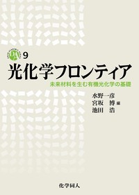 光化学フロンティア 未来材料を生む有機光化学の基礎