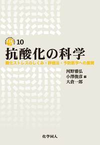 抗酸化の科学 酸化ストレスのしくみ・評価法・予防医学への展開