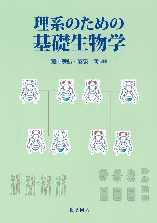 理系のための基礎生物学