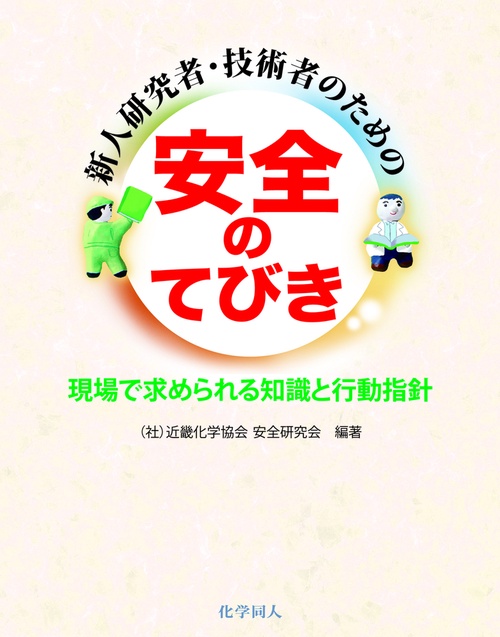 新人研究者・技術者のための　安全のてびき