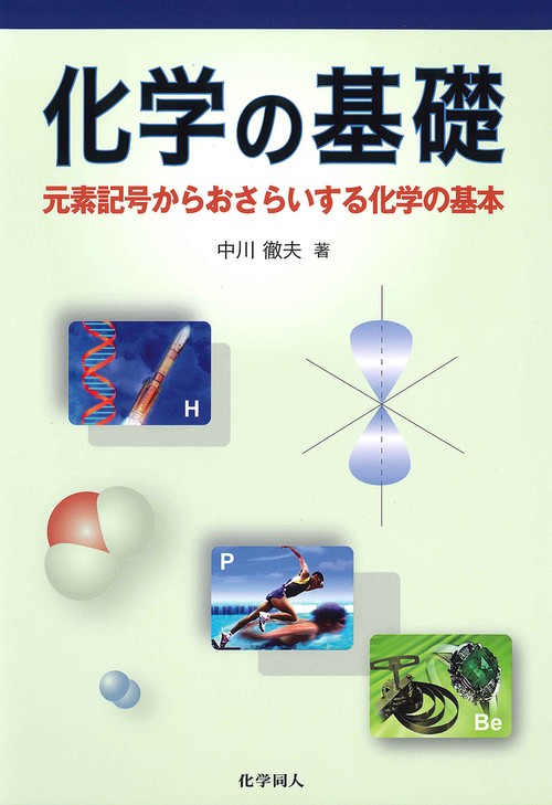 化学の基礎