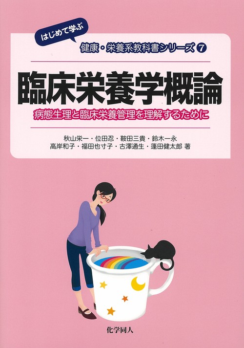 臨床栄養学概論