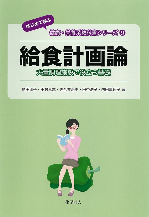 給食計画論