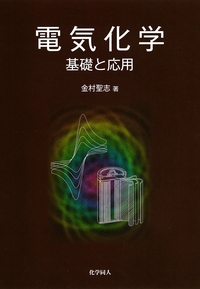電気化学 基礎と応用