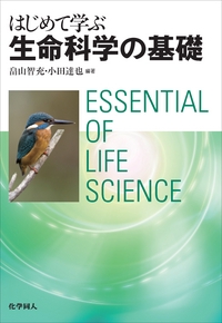 はじめて学ぶ生命科学の基礎