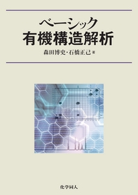 ベーシック有機構造解析