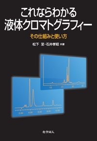 これならわかる液体クロマトグラフィー その仕組みと使い方