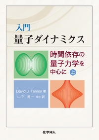 入門量子ダイナミクス 時間依存の量子力学を中心に 上