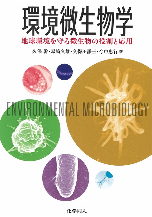 環境微生物学